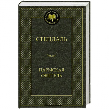 Книги, книга Пармская обитель