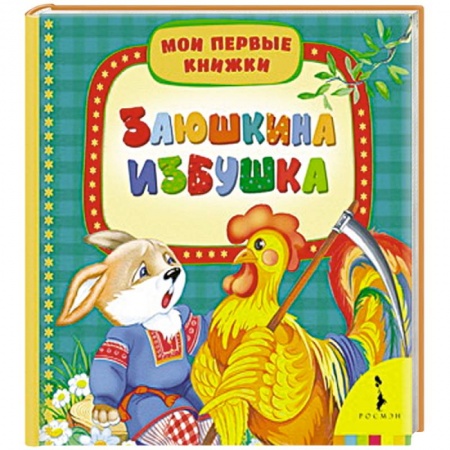 Книги, книга Заюшкина избушка