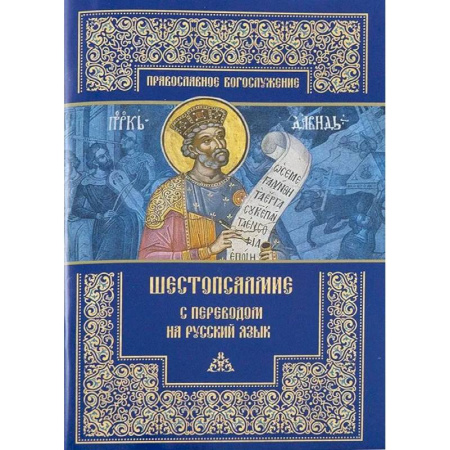 Православие, книга Шестопсалмие с переводом на русский язык