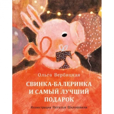 Проза для детей, книга Свинка-балеринка и самый лучший подарок