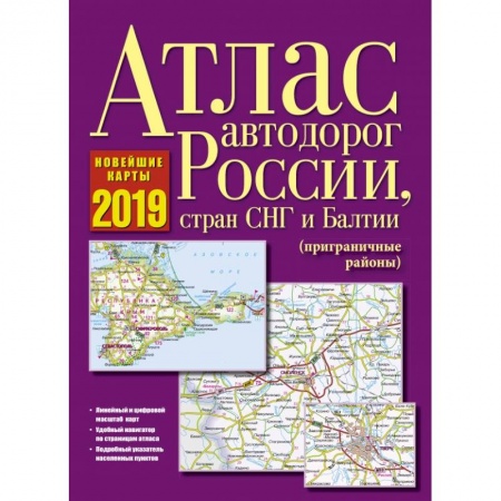 книга Атлас автодорог России, стран СНГ и Балтии (приграничные районы) с доставкой по Франции Автодороги России, книга Атлас автодорог России, стран СНГ и Балтии (приграничные районы)