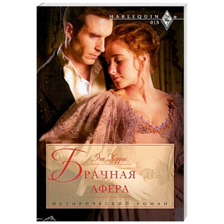 Книги, книга Брачная афера
