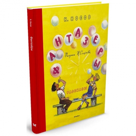 Книги, книга Фантазеры