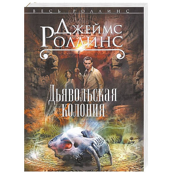 Дьявольская колония