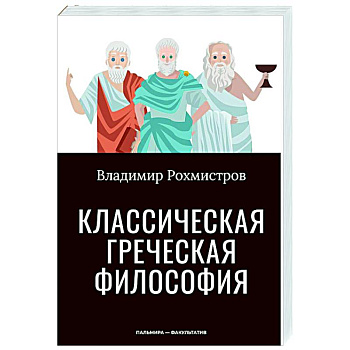 Классическая греческая философия Классическая греческая философия