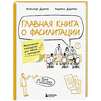 Главная книга о фасилитации. Практическое руководство для работы с командами Главная книга о фасилитации. Практическое руководство для работы с командами