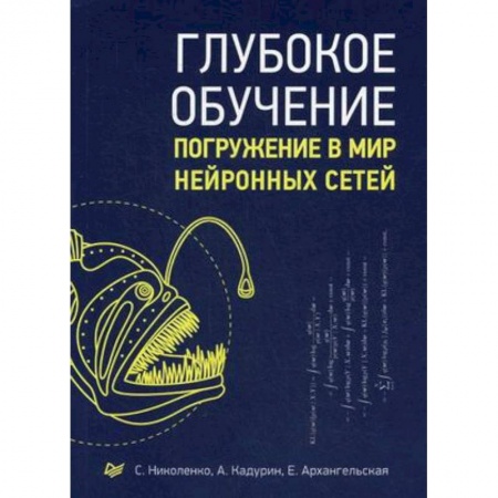 книга Глубокое обучение с доставкой по Франции Языки и системы программирования, книга Глубокое обучение