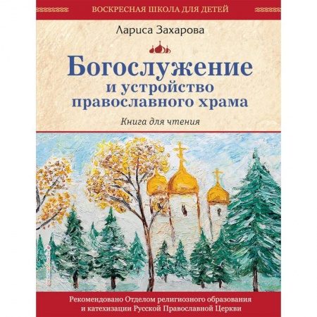 Познавательная литература, книга Богослужение и устройство православного храма. Книга для чтения