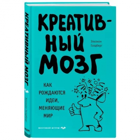 Общественные и гуманитарные науки, книга Креативный мозг. Как рождаются идеи, меняющие мир