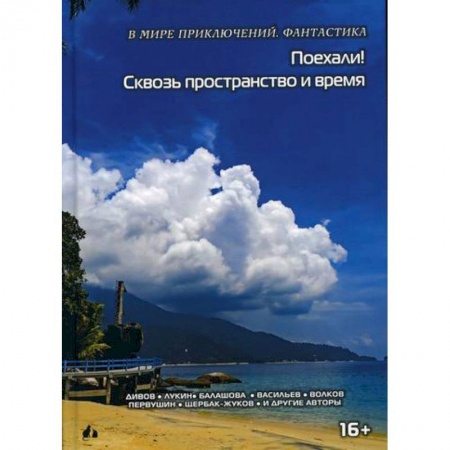 Фантастика, фэнтези, книга Поехали Сквозь пространство и время