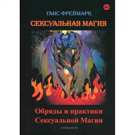 Магия и колдовство, книга Сексуальная магия