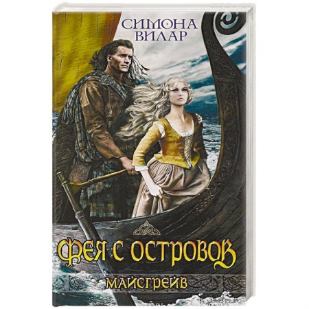 Любовный роман, книга Фея с островов