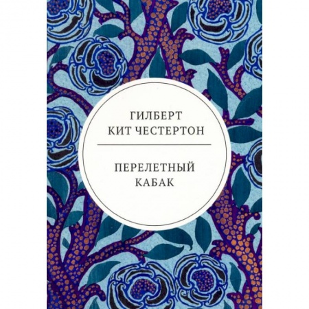 Классика, современная литература, книга Перелетный кабак: роман