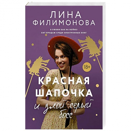 Любовный роман, книга Красная шапочка и злой серый босс