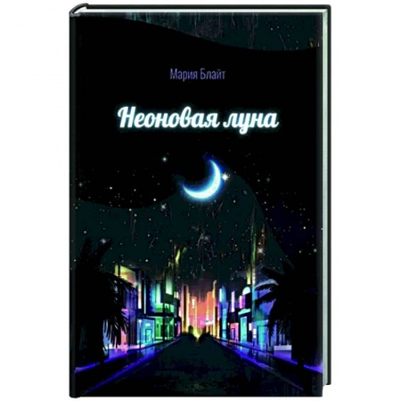 Классика, современная литература, книга Неоновая луна