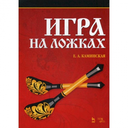 Культура, искусство, книга Игра на ложках