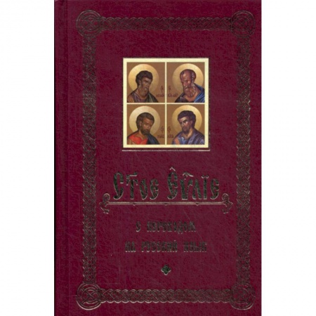 Православие, книга Святое Евангелие с переводом на русский язык