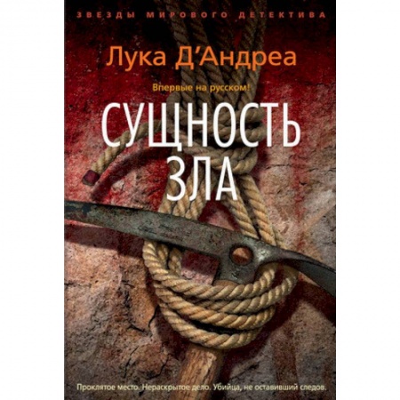 Детективы, триллеры, книга Сущность зла