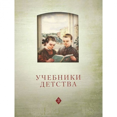Книги, книга Учебники детства: Из истории школьных книг VII-XXI в