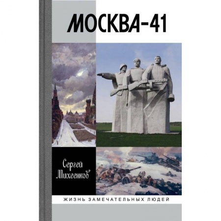 История войн, книга Москва-41
