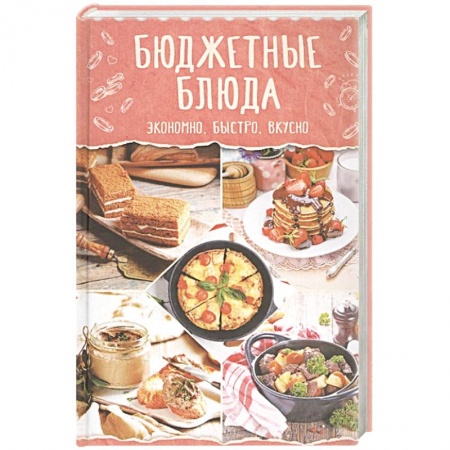 Кулинария, книга Бюджетные блюда. Экономно, быстро, вкусно