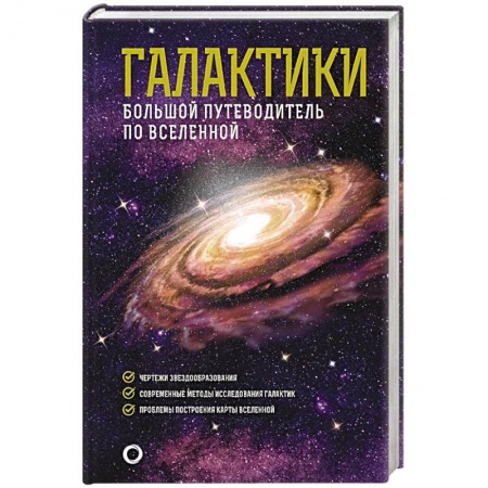 Естественные науки, книга Галактики. Большой путеводитель по Вселенной