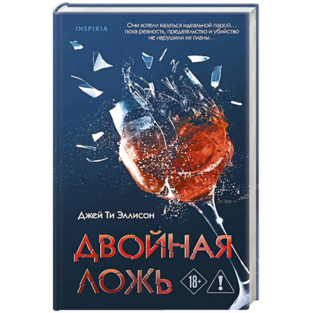 Детективы, триллеры, книга Двойная ложь