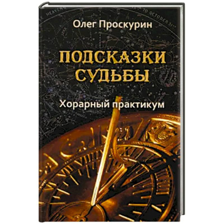 Астрология, книга Подсказки судьбы. Хорарный практикум