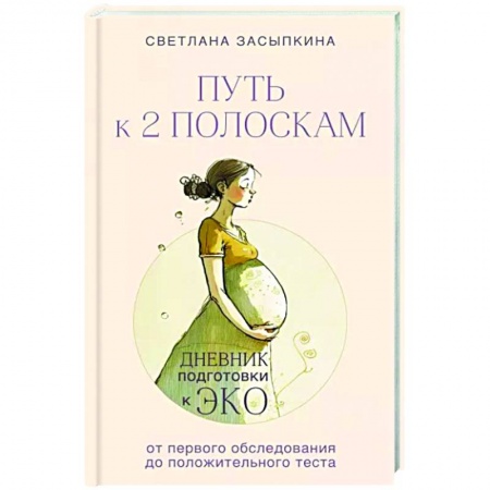 Книги для родителей, книга Путь к двум полоскам. Дневник подготовки к ЭКО от первого обследования до положительного теста