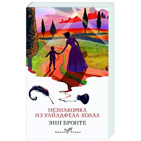 Классика, современная литература, книга Незнакомка из Уайлдфелл-Холла