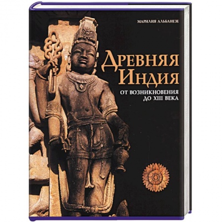 Книги, книга Древняя Индия. От возникновения до XIII века