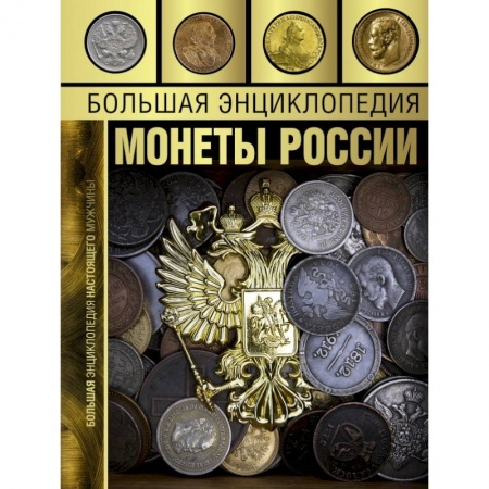 Книги, книга Большая энциклопедия. Монеты России