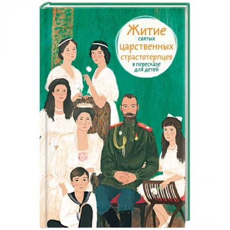 Религиоведение. История религий, книга Житие святых царственных страстотерпцев в пересказе для детей