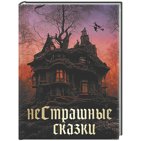 Сказки, книга НеСтрашные сказки