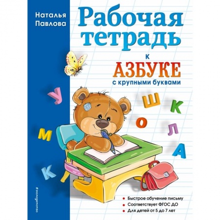 Книги для дошкольников (4-6 лет), книга Рабочая тетрадь к 'Азбуке с крупными буквами'