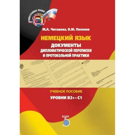 Изучение языков, книга Немецкий язык. Документы дипломатической переписки и протокольной практики. Учебное пособие. Уровни В2+-С1