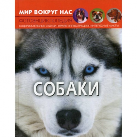 Познавательная литература, книга Мир вокруг нас. Собаки