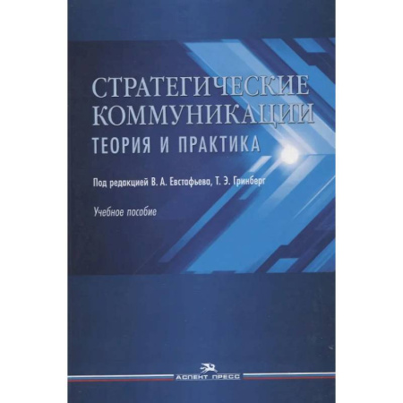 Общественные и гуманитарные науки, книга Стратегические коммуникации. Теория и практика. Учебное пособие