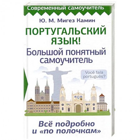 Изучение языков, книга Португальский язык! Большой понятный самоучитель. Всё подробно и 'по полочкам'