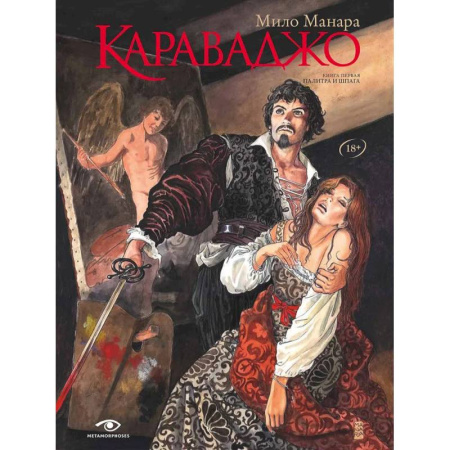 Любовный роман, книга Караваджо. Палитра и шпага