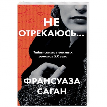 Классика, современная литература, книга Не отрекаюсь...