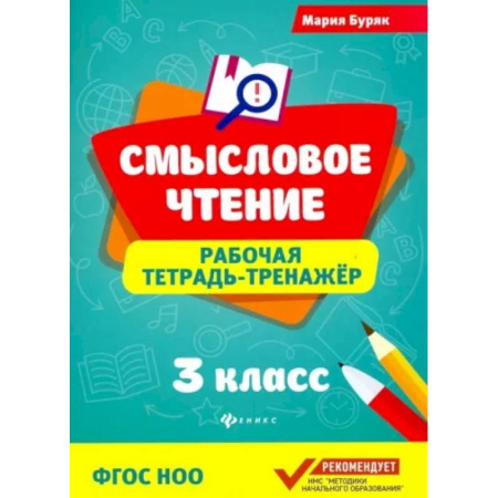 Школьникам и абитуриентам, книга Смысловое чтение. 3 класс. Рабочая тетрадь-тренажер. ФГОС НОО