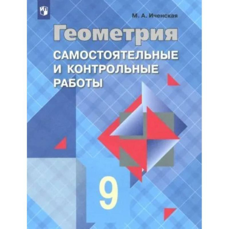 Школьникам и абитуриентам, книга Геометрия. 9 класс. Самостоятельные и контрольные работы. ФГОС