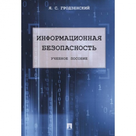 Компьютерная литература, книга Информационная безопасность. Учебное пособие