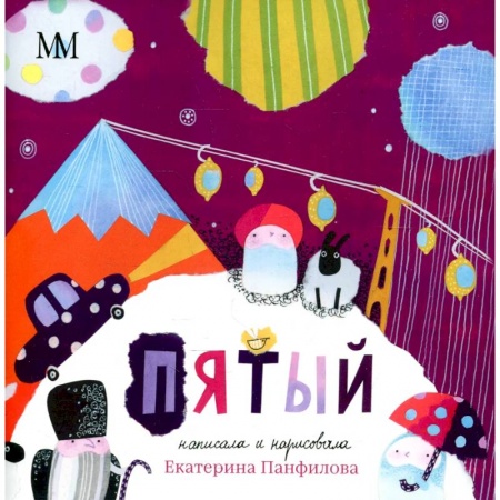 Сказки, книга Пятый. Панфилова Е.В.