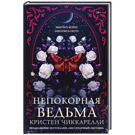 Фантастика, фэнтези, книга Непокорная ведьма
