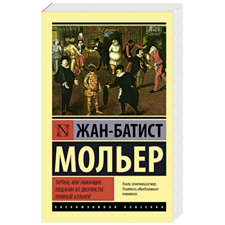 Классика, современная литература, книга Тартюф, или обманщик. Мещанин во дворянстве. Мнимый больной
