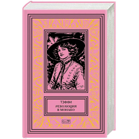 Классика, современная литература, книга Революция в Монако. Юмористические рассказы и фельетоны