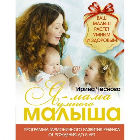 Книги, книга Я - мама умного малыша. Программа гармоничного развития ребенка от рождения до 5 лет