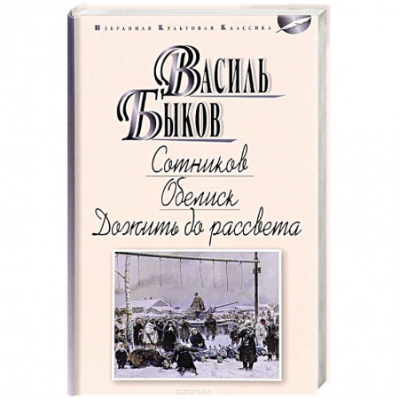 Классика, современная литература, книга Сотников. Обелиск. Дожить до рассвета